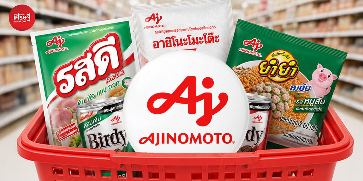 ไม่ได้เริ่มจากผลิตอะไร แต่เริ่มจาก “ลูกค้าต้องการอะไร” เบื้องหลังพัฒนาสินค้า “อายิโนะโมะโต๊ะ” แบรนด์ที่อยู่คู่คนไทยกว่า 60 ปี 