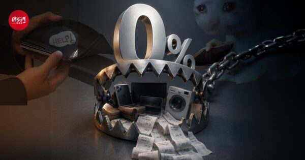 จากของราคาหลักหมื่น เหลือจ่ายแค่หลักร้อยหลักพันต่อเดือน รู้ทันกับดัก "ผ่อน 0%" ก่อนแบกหนี้สะสมไม่รู้ตัว