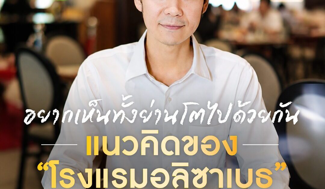 อยากเห็นทั้งย่านโตไปด้วยกัน แนวคิดของ “โรงแรมอลิซาเบธ” ใช้คอนเทนต์พาคนรู้จักของดีรอบย่าน 