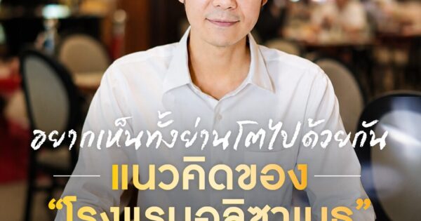 อยากเห็นทั้งย่านโตไปด้วยกัน แนวคิดของ “โรงแรมอลิซาเบธ” ใช้คอนเทนต์พาคนรู้จักของดีรอบย่าน 