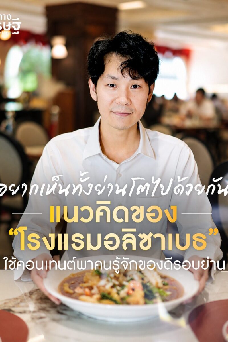อยากเห็นทั้งย่านโตไปด้วยกัน แนวคิดของ “โรงแรมอลิซาเบธ” ใช้คอนเทนต์พาคนรู้จักของดีรอบย่าน 