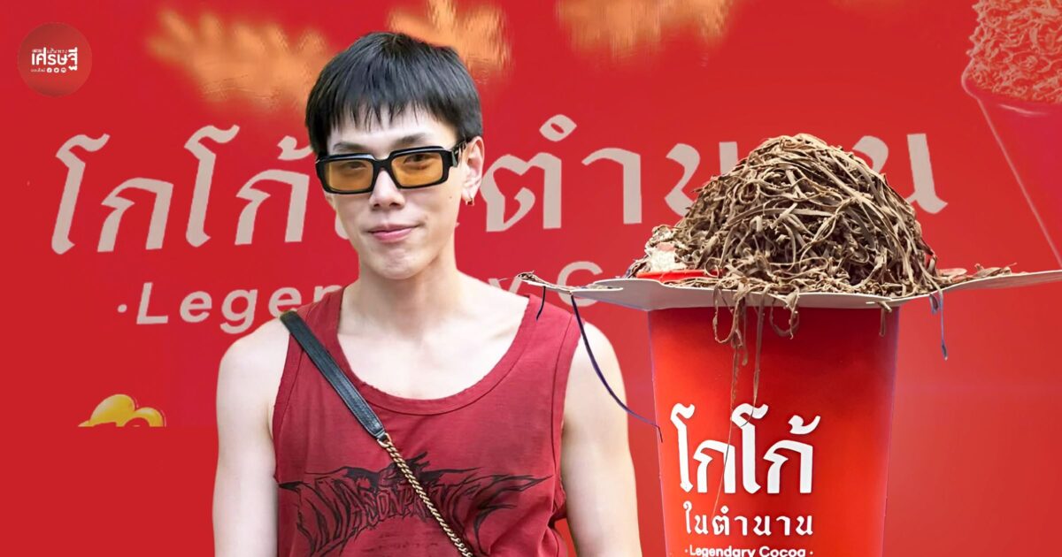 จากบูธนักศึกษา สู่ “โกโก้ในตำนาน” แบรนด์ของ “ต้าห์อู๋” ที่เปิดมา 3 ปี ตระเวนออก “งานแฟร์” กลยุทธ์เพิ่มลูกค้า - กระตุ้นให้อยากซื้อ