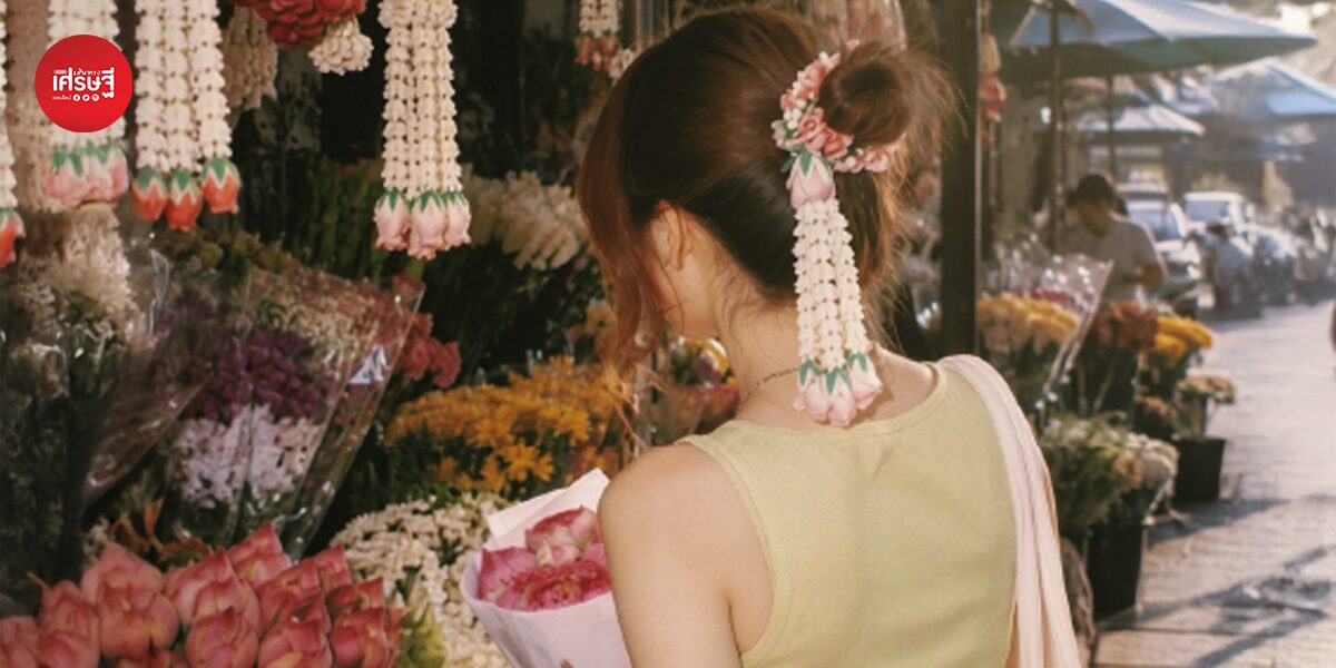 พส.ไทย ปลุกเทรนด์ใหม่! “มาลัยเกล้าผม” จากพวงมาลัยไหว้พระ สู่แอกเซสซอรีสุดชิค ถ่ายรูปตามย่านจนไวรัล