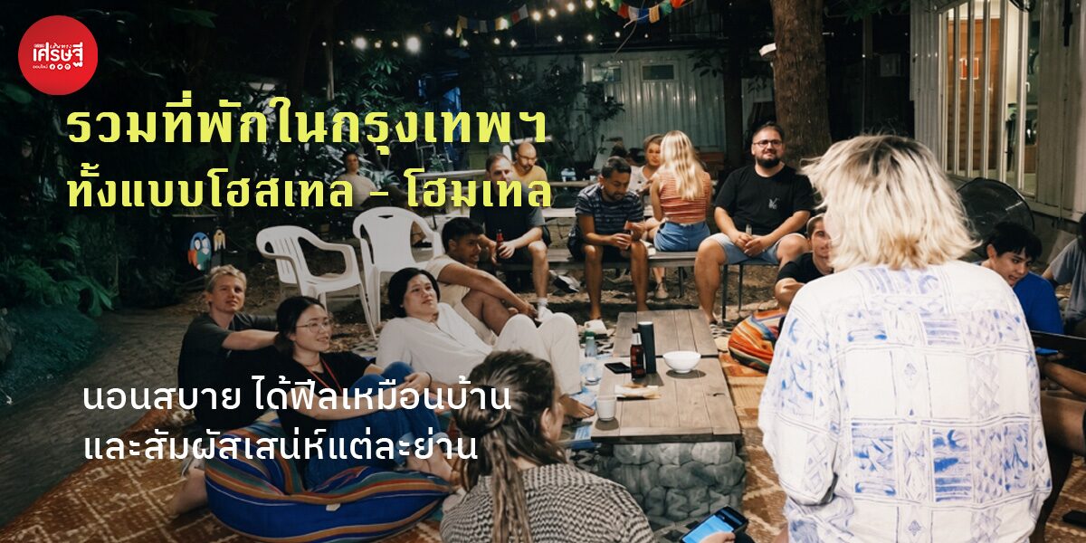 รวมที่พักในกรุงเทพฯ ทั้งแบบโฮสเทล - โฮมเทล นอนสบาย ได้ฟีลเหมือนบ้าน และสัมผัสเสน่ห์แต่ละย่าน