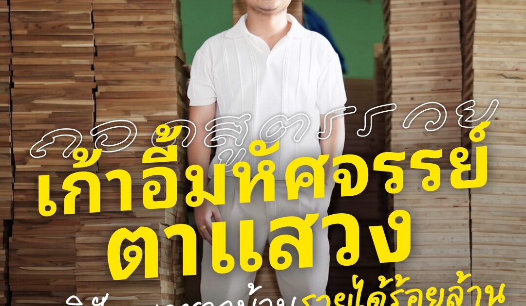 ถอดสูตรรวย “เก้าอี้มหัศจรรย์ตาแสวง” ภูมิปัญญาชาวบ้านรายได้ร้อยล้าน 