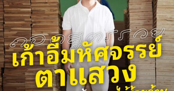 ถอดสูตรรวย “เก้าอี้มหัศจรรย์ตาแสวง” ภูมิปัญญาชาวบ้านรายได้ร้อยล้าน 