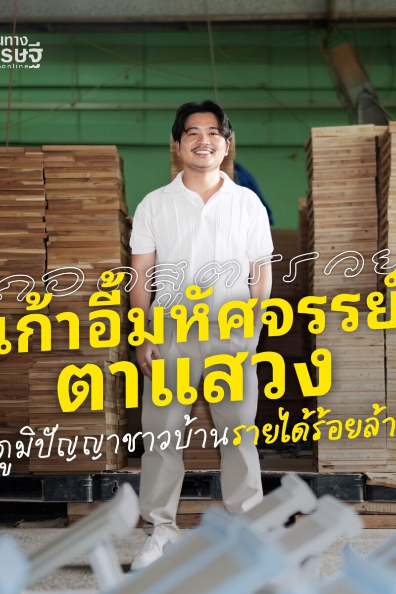 ถอดสูตรรวย “เก้าอี้มหัศจรรย์ตาแสวง” ภูมิปัญญาชาวบ้านรายได้ร้อยล้าน 