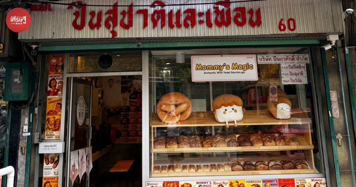 จากร้านปืนที่เปิดมา 30 -40 ปี สู่ร้านขนมปัง “Mommy’s Magic BKK” ชูซาวร์โดว์ซีอิ๊ว สร้างจุดต่าง ให้ร้านเบเกอรี่เล็กๆ