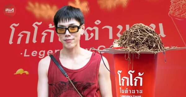 จากบูธนักศึกษา สู่ “โกโก้ในตำนาน” แบรนด์ของ “ต้าห์อู๋” ที่เปิดมา 3 ปี ตระเวนออก “งานแฟร์” กลยุทธ์เพิ่มลูกค้า - กระตุ้นให้อยากซื้อ