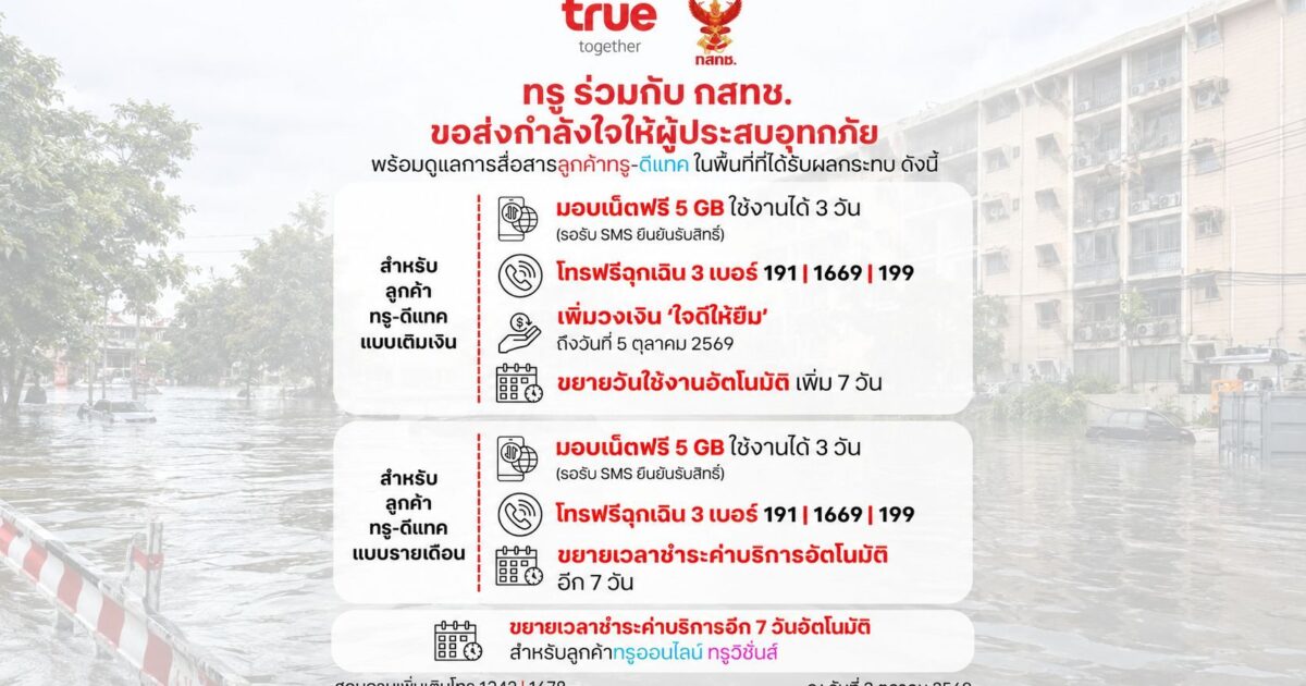 ทรู x กสทช. เดินหน้าเคียงข้างผู้ประสบอุทกภัย พร้อมดูแลการสื่อสารลูกค้าทรู-ดีแทค มอบเน็ตฟรี 5GB 3 วัน