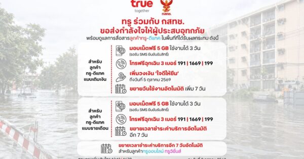 ทรู x กสทช. เดินหน้าเคียงข้างผู้ประสบอุทกภัย พร้อมดูแลการสื่อสารลูกค้าทรู-ดีแทค มอบเน็ตฟรี 5GB 3 วัน