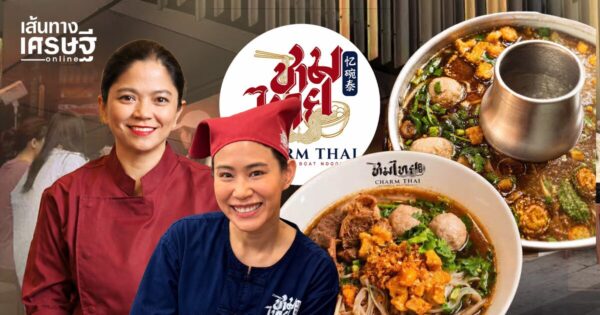 บุก ‘จีน’ ด้วยรสชาติไทยแท้ ฝ่าต้นทุนวัตถุดิบ ทำเล กำแพงภาษา เบื้องหลัง ‘ชามไทย’ ก๋วยเตี๋ยวเรือ ที่กำลังมาแรงในปักกิ่ง