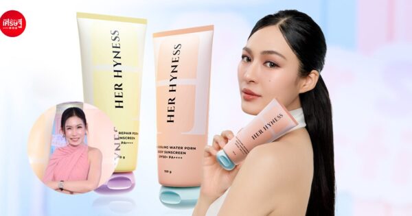 คนทากันแดดหน้า แต่ไม่ค่อยทาตัว? 'HER HYNESS' เห็นช่องว่างตลาด ส่งครีมกันแดดผิวกาย เจาะตลาดมูลค่าหลายพันล้าน