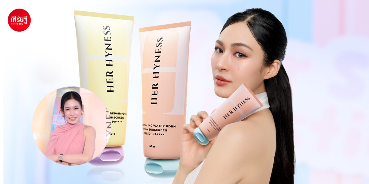 คนทากันแดดหน้า แต่ไม่ค่อยทาตัว? 'HER HYNESS' เห็นช่องว่างตลาด ส่งครีมกันแดดผิวกาย เจาะตลาดมูลค่าหลายพันล้าน
