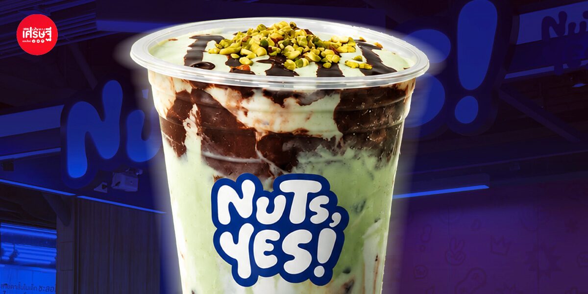 NUTS, YES! อ่านว่า “นัทส์ เยส” แบรนด์นมถั่วน้องใหม่ ชื่อปั่น รู้ไหมทำไมต้องตั้งชื่อกำกวม
