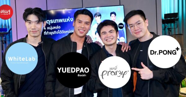 4 ผู้ก่อตั้งแบรนด์ดัง แชร์บทเรียนธุรกิจ จากจุดเริ่มต้น สู่ธุรกิจร้อยล้าน-พันล้าน