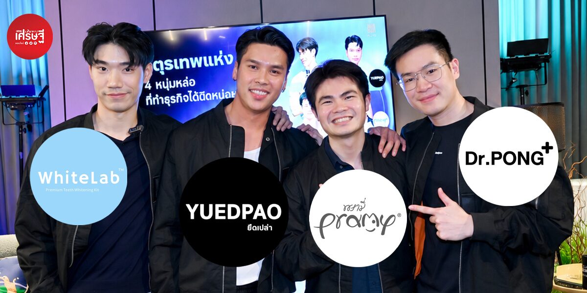 4 ผู้ก่อตั้งแบรนด์ดัง แชร์บทเรียนธุรกิจ จากจุดเริ่มต้น สู่ธุรกิจร้อยล้าน-พันล้าน