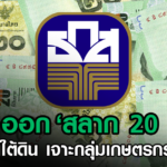 ท้าชนหวยใต้ดิน! ธ.ก.ส. ออก 'สลาก 20 บาท' ถูกสุดในประวัติศาสตร์ เริ่มขาย 5 มิ.ย.