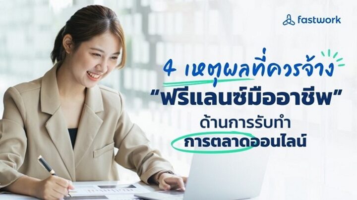 โอกาสและแนวทางการเรียนรู้การตลาดออนไลน์สำหรับฟรีแลนซ์ที่สนใจช่วยธุรกิจขนาดเล็ก