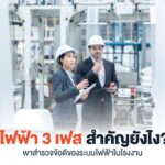 ไฟฟ้า 3 เฟส ชื่อรูปภาพ : three-phase-electrical-system