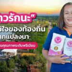 “ข้าวรักนะ” ความภูมิใจของท้องถิ่นจากแปลงนา สู่ข้าวไทยคุณภาพระดับพรีเมียม