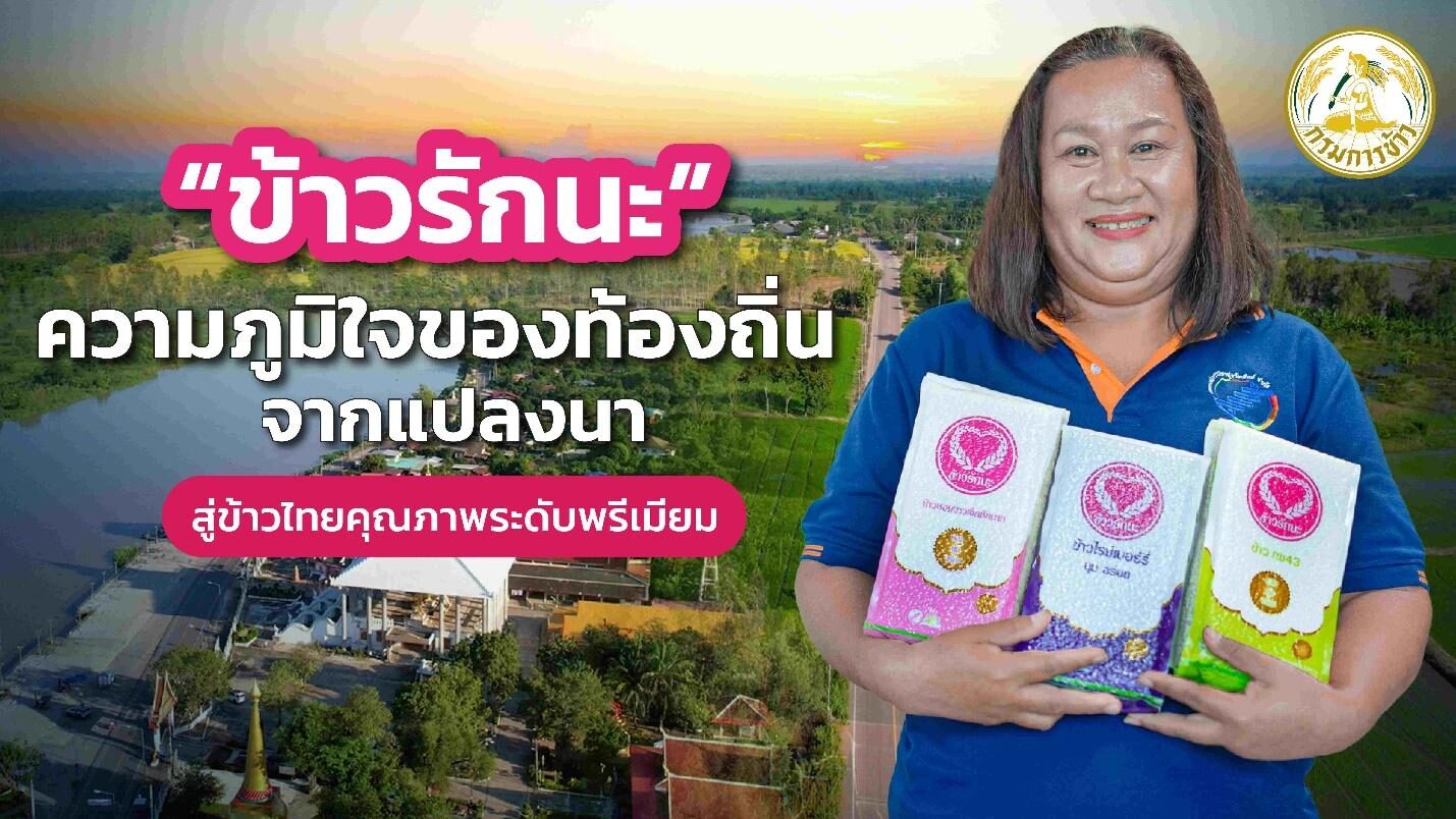 “ข้าวรักนะ” ความภูมิใจของท้องถิ่นจากแปลงนา สู่ข้าวไทยคุณภาพระดับพรีเมียม