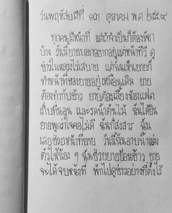 บันทึกจากเรไร