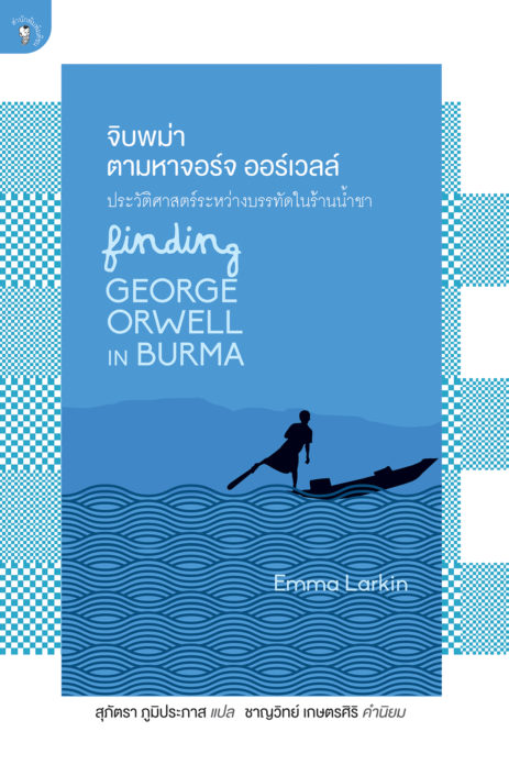 cover fiding george orwell CRE.eps
