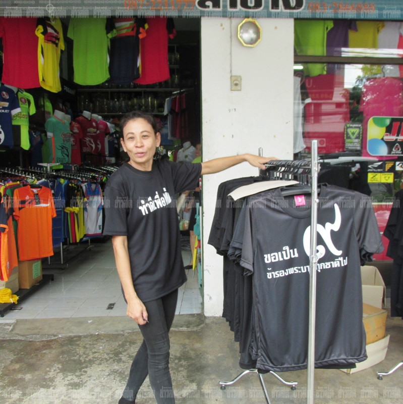 ขอทำดีถวาย'ในหลวง' ร้านขายชุดกีฬา ขนเสื้อดำแจกฟรี 500 ตัว สั่งทำแจกอีก 500  ตัว! - ข่าวสด
