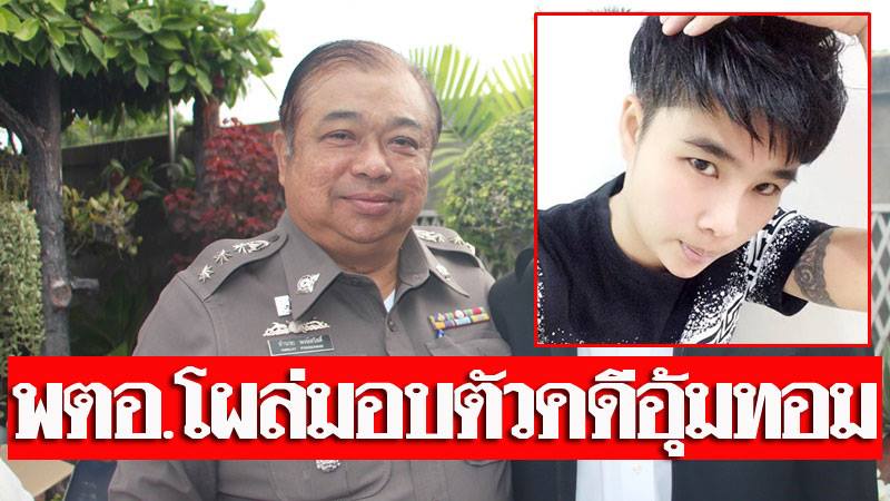 มอบตัวแล้ว "ผกก.บ้านโป่ง" เอี่ยวคดีอุ้มทอม ชุดสืบคุมตัวจากภาค 7 เข้า บช.น. - ข่าวสด