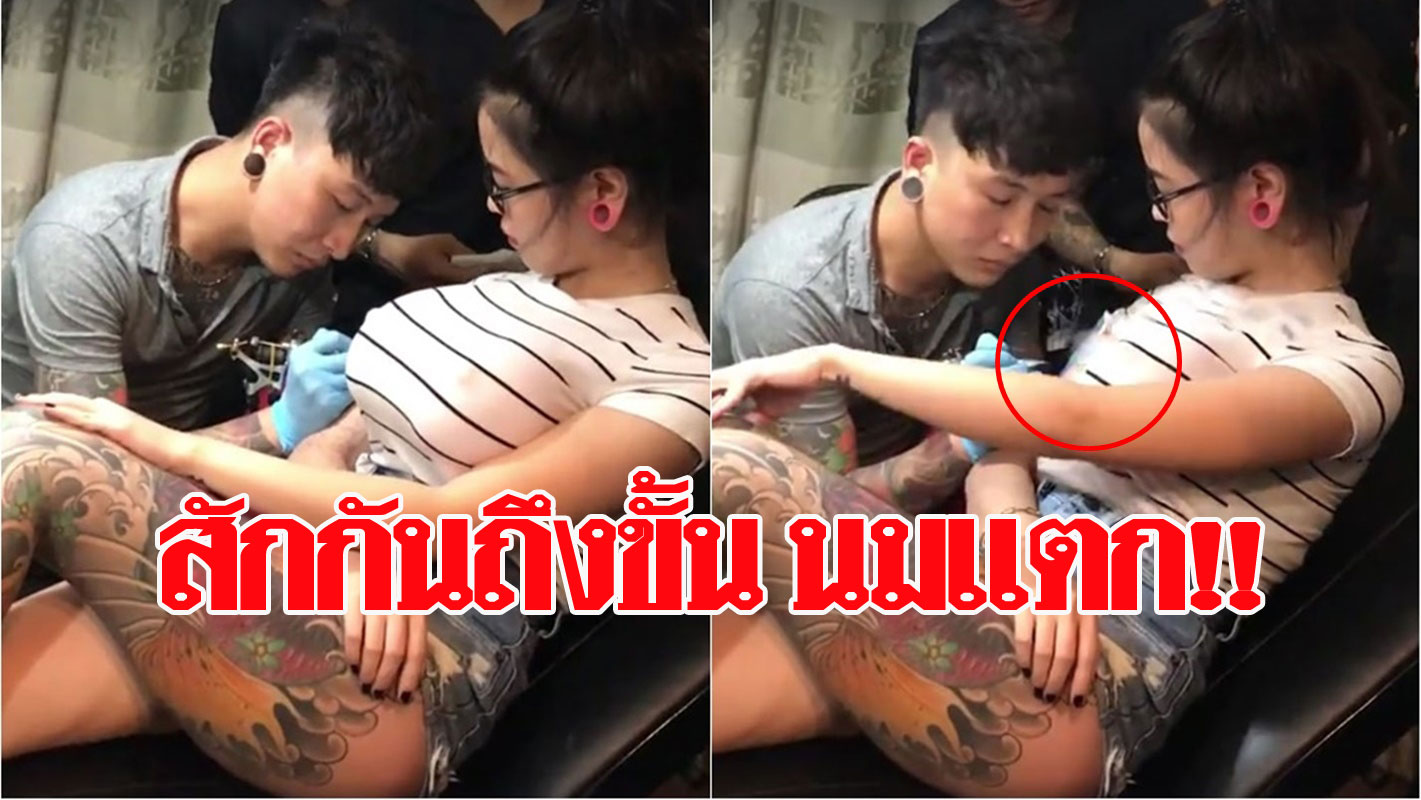 งานนี้มีช็อก! ช่างหนุ่มถึงกับหงายท้อง สักลายให้สาวอยู่ดีๆ ถึงขั้นนมแตกเลยทีเดียว  - ข่าวสด