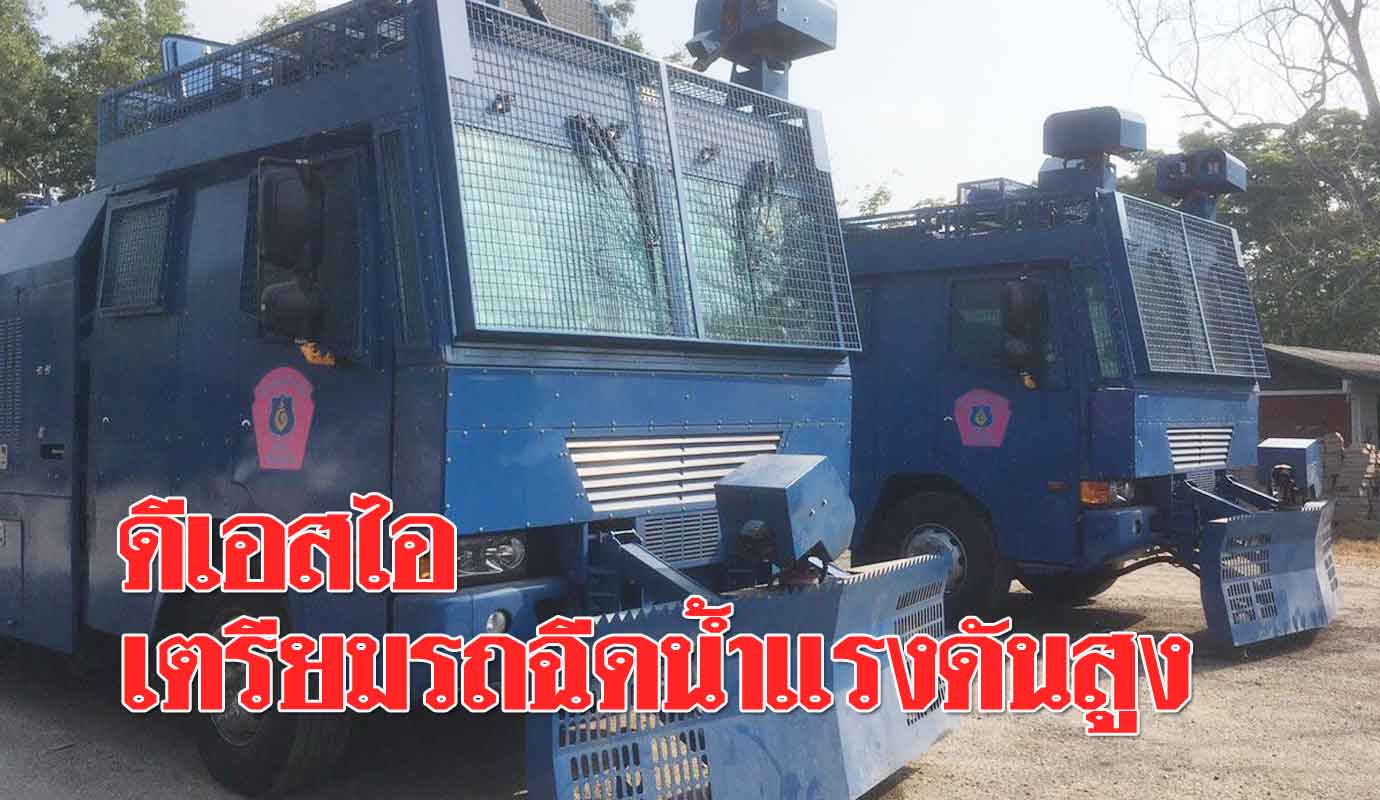 "ดีเอสไอ" เตรียม รถฉีดน้ำแรงดันสูง 3 คัน หน่วย "แพทย์ ...