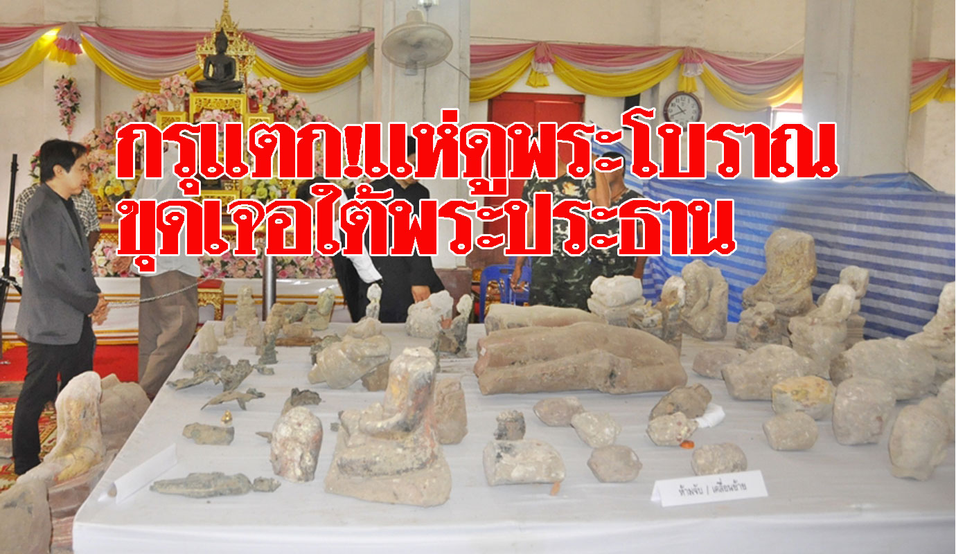 กรุแตก! ฮือฮาเจอพระพุทธรูปโบราณอายุกว่า 300 ปี ใต้ฐานพระประธานวัดเก่าที่โคราช (คลิป) - ข่าวสด กรุแตก! ฮือฮาเจอพระพุทธรูปโบราณอายุกว่า 300 ปี ใต้ฐานพระประธานวัดเก่าที่โคราช (คลิป) - ข่าวสด