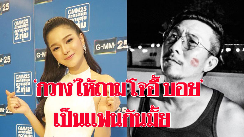'กวาง เดอะเฟซ'ให้ถาม'โจอี้ บอย'ถึงสถานะเป็นแฟนกันมั้ย ไม่ ...