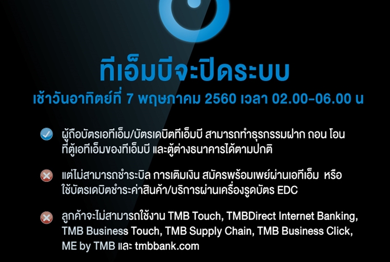 ธนาคารทหารไทยปิดระบบงานเพื่อเพิ่มประสิทธิภาพบริการ วันที่ 7 พ.ค. - ข่าวสด