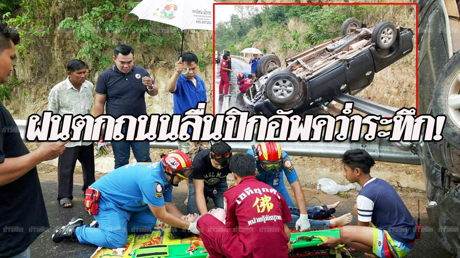 ปิกอัพคว่ำล้อชี้ฟ้า! ถนนลื่นหมุนคว้างทางลงเขาเสยขอบทาง สาวเจ็บฟกช้ำทั้ง ... ปิกอัพคว่ำล้อชี้ฟ้า! ถนนลื่นหมุนคว้างทางลงเขาเสยขอบทาง สาวเจ็บฟกช้ำทั้ง ...