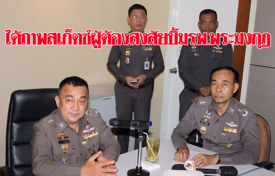 'ศรีวราห์' ได้ภาพสเก็ตซ์บุคคลต้องสงสัยบึ้มรพ.พระมงกุฎ เก็บ ...