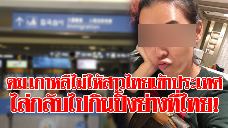 ไม่เหมือนในซีรีส์! สาวไทยเล่านาทีตม.เกาหลีส่งตัวกลับ ไล่ไปกินปิ้งย่างที่เมืองไทยแทน - ข่าวสด ไม่เหมือนในซีรีส์! สาวไทยเล่านาทีตม.เกาหลีส่งตัวกลับ ไล่ไปกินปิ้งย่างที่เมืองไทยแทน - ข่าวสด