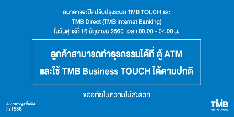 ทีเอ็มบีปิดระบบงานทีเอ็มบี ทัช โมบายล์แอพ และอินเตอร์เน็ตแบงกิ้ง 16 มิ.ย.  เวลา 00.00-04.00 น. - ข่าวสด