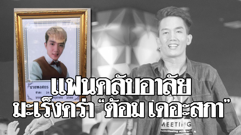 แฟนคลับอาลัย มะเร็งคร่า แฟนคลับอาลัย มะเร็งคร่า
