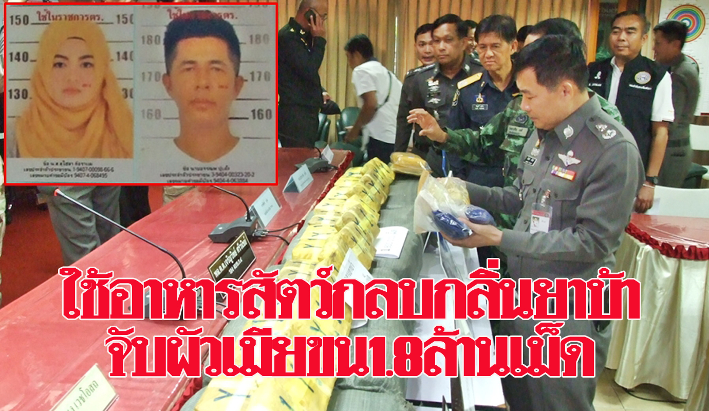 รวบ 2 ผัวเมียขนยาบ้า 1.8 ล้านเม็ดใช้อาหารสัตว์กลบกลิ่น ส่ง 