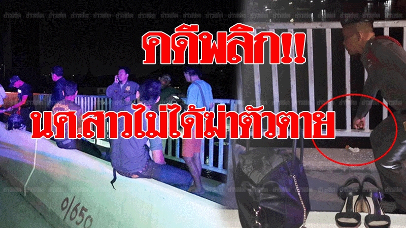 คดีพลิก!! นศ.สาวโดดสะพานสาทร ไม่ได้ฆ่าตัวตาย เรือโยงขับผ่านช่วยชีวิตทัน เข้าพบตร.แล้ว - ข่าวสด คดีพลิก!! นศ.สาวโดดสะพานสาทร ไม่ได้ฆ่าตัวตาย เรือโยงขับผ่านช่วยชีวิตทัน เข้าพบตร.แล้ว - ข่าวสด