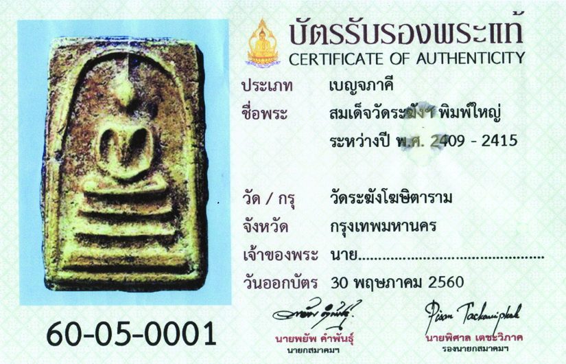 ตรวจ สอบ บัตร รับรอง พระ แท้