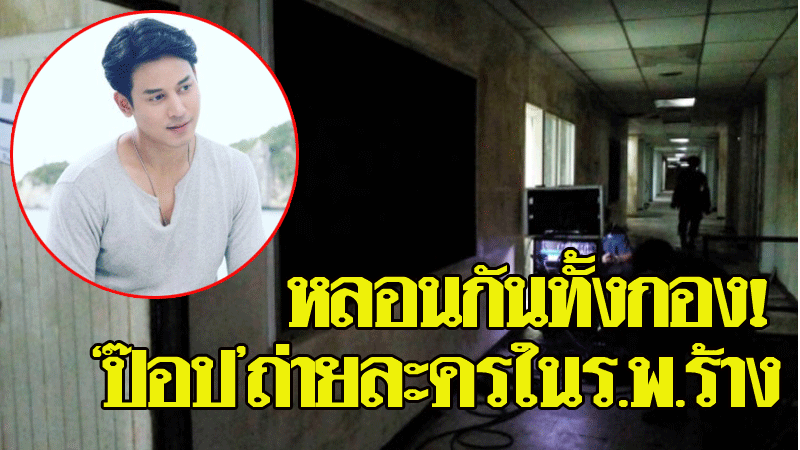 หลอนกันทั้งกอง! 'ป๊อป ฐากูร'ถ่ายละครในโรงพยาบาลร้าง ก่อนแชะภาพสุดลี้ลับ - ข่าวสด หลอนกันทั้งกอง! 'ป๊อป ฐากูร'ถ่ายละครในโรงพยาบาลร้าง ก่อนแชะภาพสุดลี้ลับ - ข่าวสด
