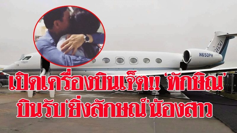 เปิดเครื่องบินเจ็ต!! สุดหรูหลายพันล้านของอดีตนายกฯ'ทักษิณ'บินรับ'ยิ่งลักษณ์'น้องสาว - ข่าวสด เปิดเครื่องบินเจ็ต!! สุดหรูหลายพันล้านของอดีตนายกฯ'ทักษิณ'บินรับ'ยิ่งลักษณ์'น้องสาว - ข่าวสด