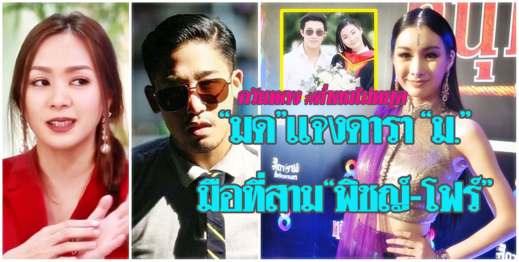 "มด" ยันไม่ใช่ดารา "ม." มือที่สาม "พิชญ์-โฟร์" ปม#ต่ำตมไม่ ...