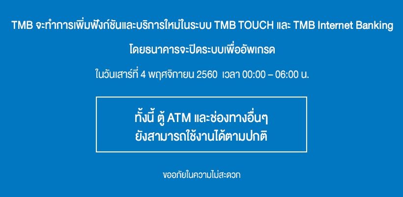 ทีเอ็มบีปิดปรับปรุงระบบชั่วคราว อินเตอร์เน็ตแบงก์กิ้ง ทีเอ็มบีทัช  โมบายล์แอพ วันที่ 4 พ.ย. - ข่าวสด