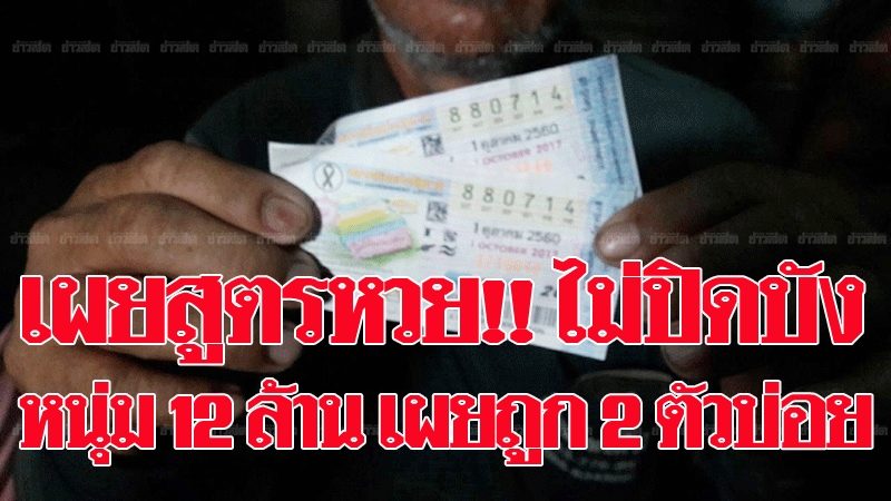 เผยสูตรหวย!! ไม่ปิดบัง หนุ่มถูกลอตเตอรี่ 12 ล้านบอกถูกเลขท้าย 2 ตัวบ่อย-จนได้รางวัลใหญ่ - ข่าวสด เผยสูตรหวย!! ไม่ปิดบัง หนุ่มถูกลอตเตอรี่ 12 ล้านบอกถูกเลขท้าย 2 ตัวบ่อย-จนได้รางวัลใหญ่ - ข่าวสด