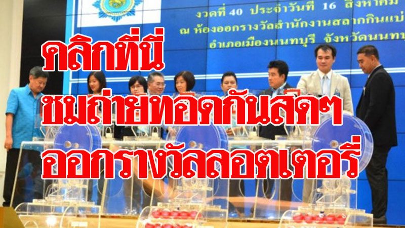ลุ้นกันแบบสดๆ ตรวจรางวัลลอตเตอรี่พร้อมกัน งวดวันที่ 16 ...