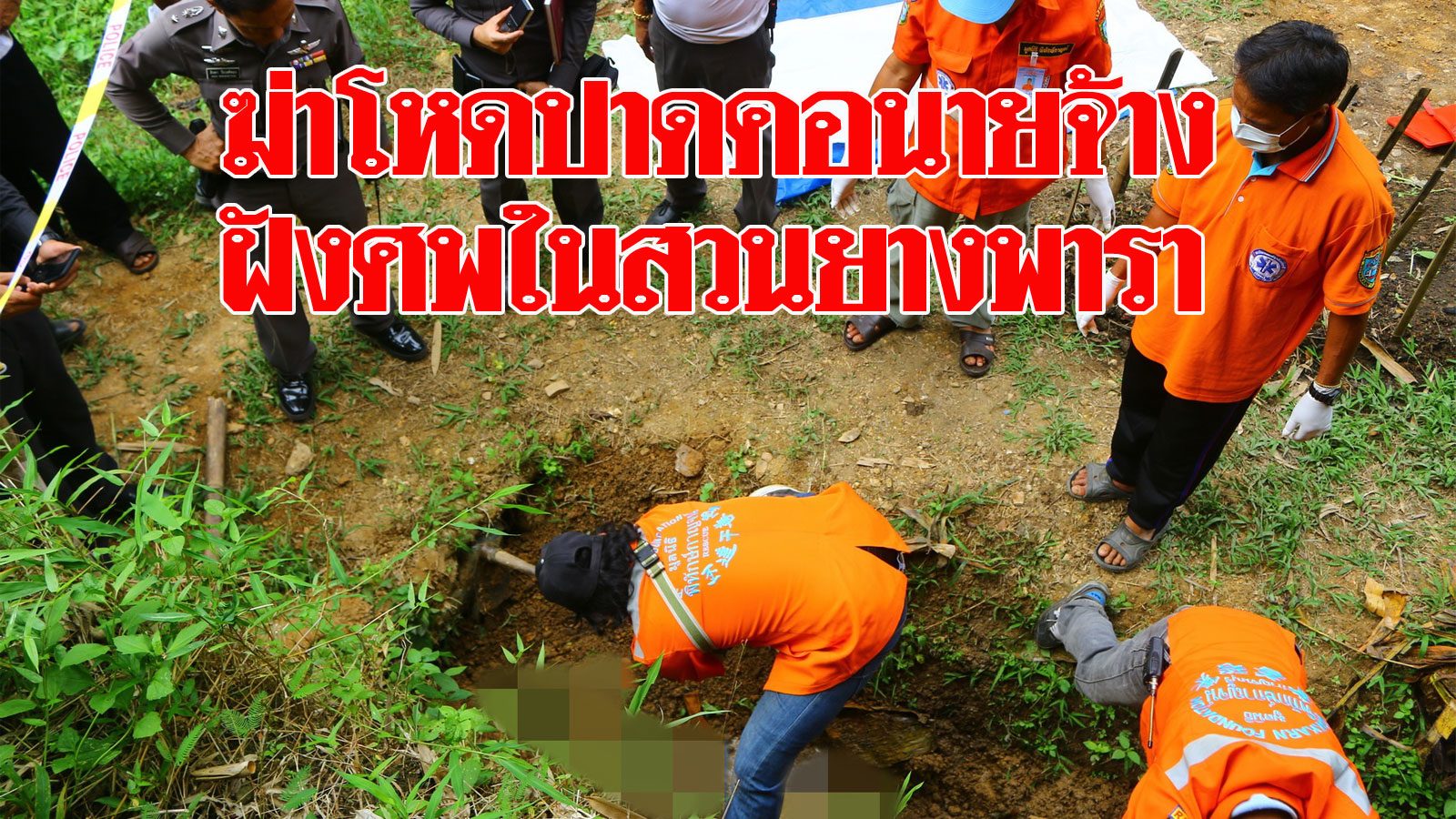 หนุ่มพม่าโหด ฆ่าปาดคอนายจ้าง ฝังศพในสวนยางพารา แถมใจเย็น ...